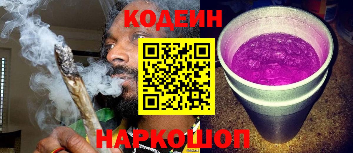 Кодеиновый сироп Lean Purple Drank  Вход с VPN  Codein Purple Drank  Кольчугино 